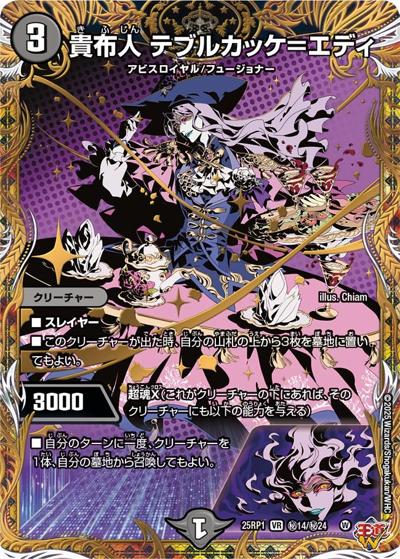 貴布人 テブルカッケ＝エディ（DM25-EX3 秘14/秘24 VR / 邪神爆発デュエナマイトパック「王道W」 / 王道W）