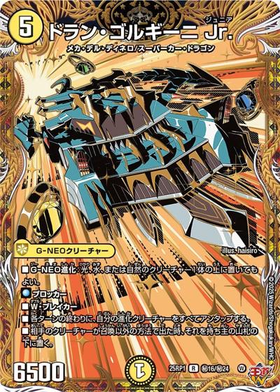 ドラン・ゴルギーニ Jr.（DM25-RP1 秘16/秘24 R / 第1弾 邪神vs邪神 ～ソウル・オブ・ジ・アビス～ / 王道W）