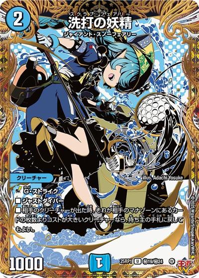 洗打の妖精（DM25-RP1 秘19/秘24 U / 第1弾 邪神vs邪神 ～ソウル・オブ・ジ・アビス～ / 王道W）