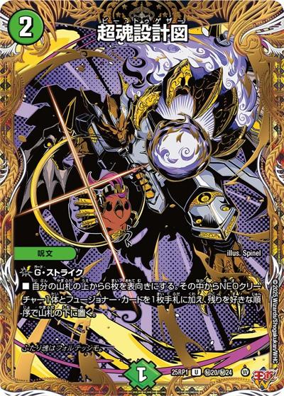 超魂設計図（DM25-RP1 秘20/秘24 U / 第1弾 邪神vs邪神 ～ソウル・オブ・ジ・アビス～ / 王道W）