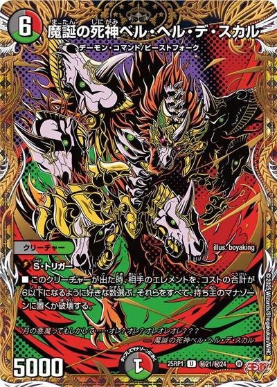 魔誕の死神ベル・ヘル・デ・スカル（DM25-RP1 秘21/秘24 U / 第1弾 邪神vs邪神 ～ソウル・オブ・ジ・アビス～ / 王道W）