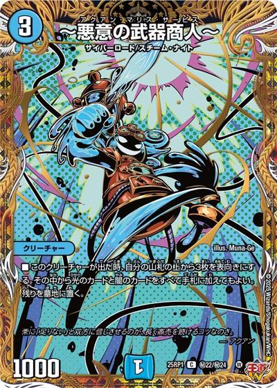 ～悪意の武器商人～（DM25-RP1 秘22/秘24 C / 第1弾 邪神vs邪神 ～ソウル・オブ・ジ・アビス～ / 王道W）