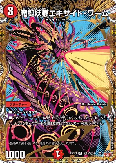 魔誕妖蟲エキサイト・ワーム（DM25-RP1 秘23/秘24 C / 第1弾 邪神vs邪神 ～ソウル・オブ・ジ・アビス～ / 王道W）