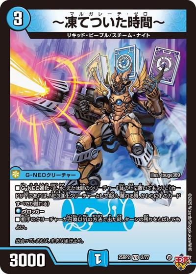 ～凍てついた時間～（DM25-RP2 2/77 VR / 第2弾 邪神vs邪神Ⅱ ～ジャシン・イン・ザ・シェル～ / 王道W）