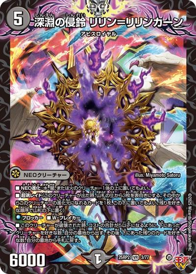 深淵の侵鈴 リリン＝リリンカーン（DM25-RP2 3/77 VR / 第2弾 邪神vs邪神Ⅱ ～ジャシン・イン・ザ・シェル～ / 王道W）