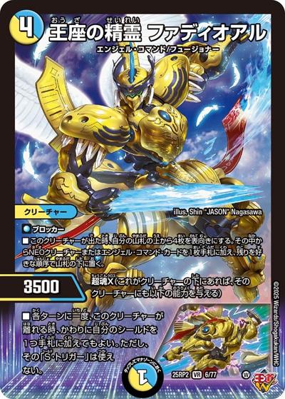 王座の精霊 ファディオアル（DM25-RP2 6/77 VR / 第2弾 邪神vs邪神Ⅱ ～ジャシン・イン・ザ・シェル～ / 王道W）