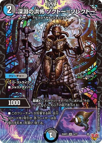 深淵の洪怖 ソクトー＝ソレクトー（DM25-RP2 8/77 VR / 第2弾 邪神vs邪神Ⅱ ～ジャシン・イン・ザ・シェル～ / 王道W）
