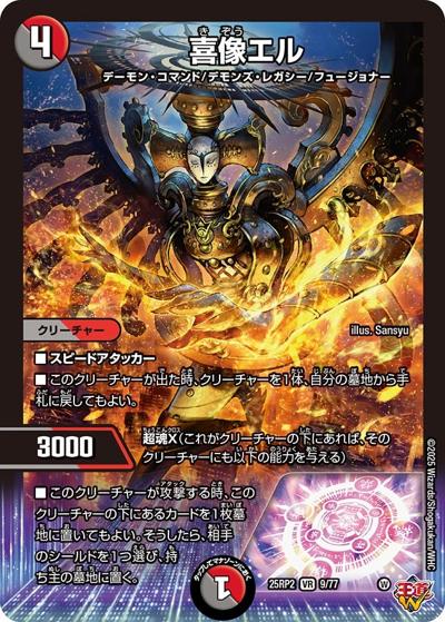 喜像エル（DM25-RP2 9/77 VR / 第2弾 邪神vs邪神Ⅱ ～ジャシン・イン・ザ・シェル～ / 王道W）