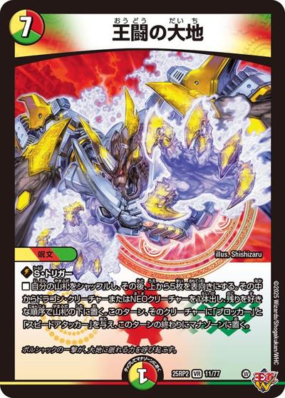 王闘の大地（DM25-RP2 11/77 VR / 第2弾 邪神vs邪神Ⅱ ～ジャシン・イン・ザ・シェル～ / 王道W）