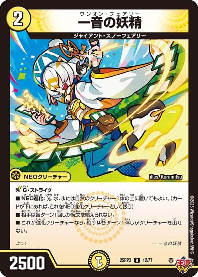 一音の妖精（DM25-RP2 12/77 R / 第2弾 邪神vs邪神Ⅱ ～ジャシン・イン・ザ・シェル～ / 王道W）