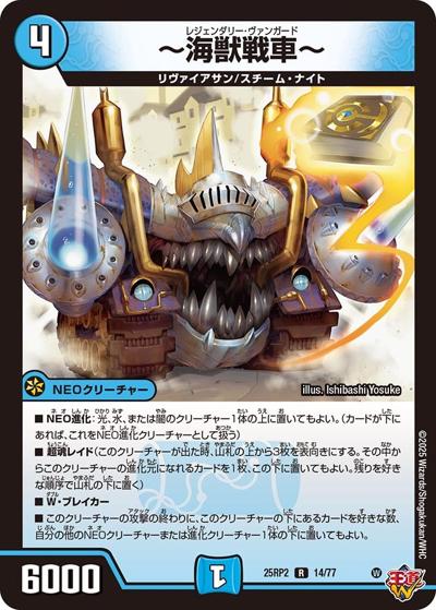 ～海獣戦車～（DM25-RP2 14/77 R / 第2弾 邪神vs邪神Ⅱ ～ジャシン・イン・ザ・シェル～ / 王道W）