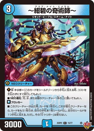 ～紺碧の奇術師～（DM25-RP2 15/77 R / 第2弾 邪神vs邪神Ⅱ ～ジャシン・イン・ザ・シェル～ / 王道W）