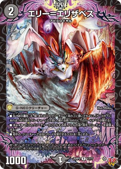 エリー＝エリザベス（DM25-RP2 17/77 R / 第2弾 邪神vs邪神Ⅱ ～ジャシン・イン・ザ・シェル～ / 王道W）