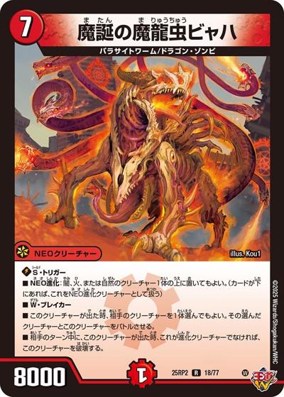 魔誕の魔龍虫ビャハ（DM25-RP2 18/77 R / 第2弾 邪神vs邪神Ⅱ ～ジャシン・イン・ザ・シェル～ / 王道W）