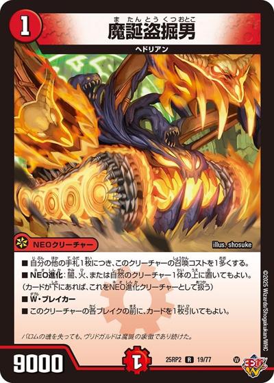 魔誕盗掘男（DM25-RP2 19/77 R / 第2弾 邪神vs邪神Ⅱ ～ジャシン・イン・ザ・シェル～ / 王道W）