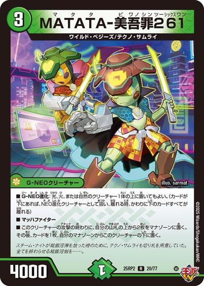 MATATA-美吾罪261（DM25-RP2 20/77 R / 第2弾 邪神vs邪神Ⅱ ～ジャシン・イン・ザ・シェル～ / 王道W）