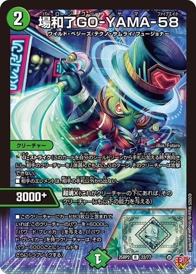 場和了GO-YAMA-58（DM25-RP2 22/77 R / 第2弾 邪神vs邪神Ⅱ ～ジャシン・イン・ザ・シェル～ / 王道W）
