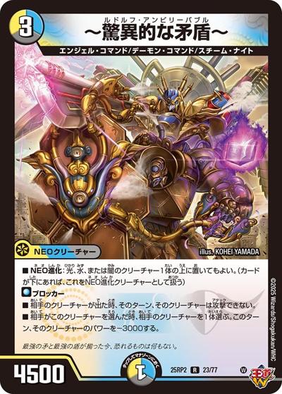 ～驚異的な矛盾～（DM25-RP2 23/77 R / 第2弾 邪神vs邪神Ⅱ ～ジャシン・イン・ザ・シェル～ / 王道W）