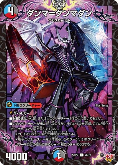 ダンマ＝ダンマダン（DM25-RP2 26/77 R / 第2弾 邪神vs邪神Ⅱ ～ジャシン・イン・ザ・シェル～ / 王道W）