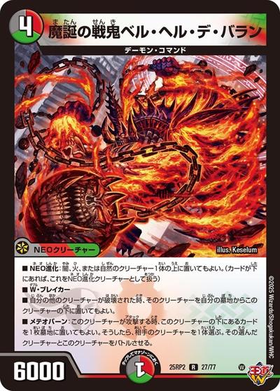 魔誕の戦鬼ベル・ヘル・デ・バラン（DM25-RP2 27/77 R / 第2弾 邪神vs邪神Ⅱ ～ジャシン・イン・ザ・シェル～ / 王道W）