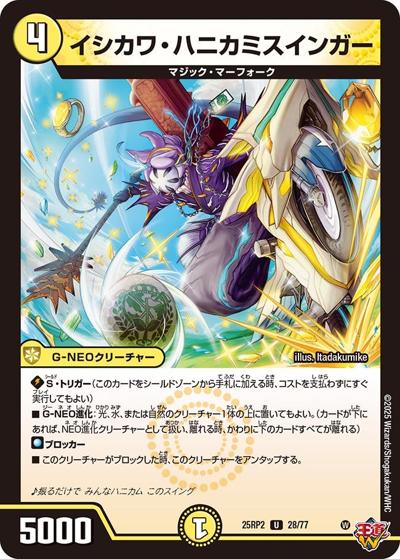 イシカワ・ハニカミスインガー（DM25-RP2 28/77 U / 第2弾 邪神vs邪神Ⅱ ～ジャシン・イン・ザ・シェル～ / 王道W）