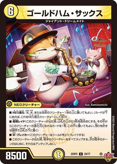 ゴールドハム・サックス（DM25-RP2 29/77 U / 第2弾 邪神vs邪神Ⅱ ～ジャシン・イン・ザ・シェル～ / 王道W）