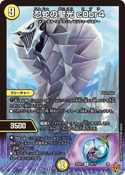 忍蛇の聖光 c0br4（DM25-RP2 30/77 U / 第2弾 邪神vs邪神Ⅱ ～ジャシン・イン・ザ・シェル～ / 王道W）