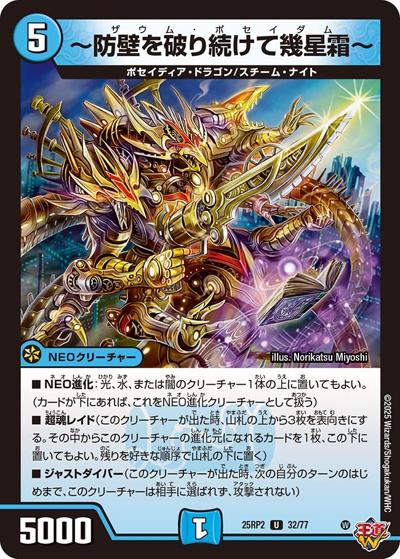 ～防壁を破り続けて幾星霜～（DM25-RP2 32/77 U / 第2弾 邪神vs邪神Ⅱ ～ジャシン・イン・ザ・シェル～ / 王道W）