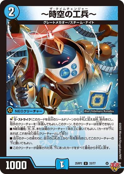 ～時空の工兵～（DM25-RP2 33/77 U / 第2弾 邪神vs邪神Ⅱ ～ジャシン・イン・ザ・シェル～ / 王道W）