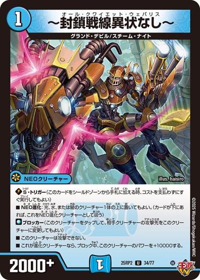 ～封鎖戦線異状なし～（DM25-RP2 34/77 U / 第2弾 邪神vs邪神Ⅱ ～ジャシン・イン・ザ・シェル～ / 王道W）