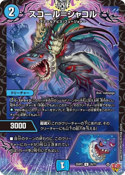 スコール＝シャコル（DM25-RP2 35/77 U / 第2弾 邪神vs邪神Ⅱ ～ジャシン・イン・ザ・シェル～ / 王道W）