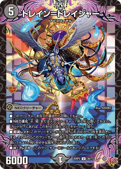 トレイン＝ドレイジャー（DM25-RP2 36/77 U / 第2弾 邪神vs邪神Ⅱ ～ジャシン・イン・ザ・シェル～ / 王道W）