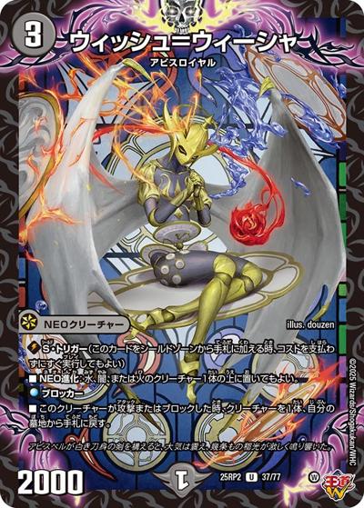 ウィッシュ＝ウィーシャ（DM25-RP2 37/77 U / 第2弾 邪神vs邪神Ⅱ ～ジャシン・イン・ザ・シェル～ / 王道W）
