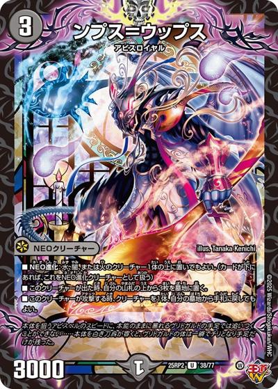 ンプス＝ウップス（DM25-RP2 38/77 U / 第2弾 邪神vs邪神Ⅱ ～ジャシン・イン・ザ・シェル～ / 王道W）