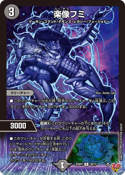 楽像フミ（DM25-RP2 39/77 U / 第2弾 邪神vs邪神Ⅱ ～ジャシン・イン・ザ・シェル～ / 王道W）