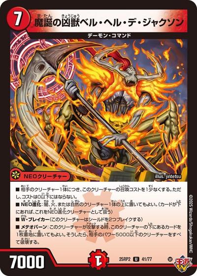 魔誕の凶獣ベル・ヘル・デ・ジャクソン（DM25-RP2 41/77 U / 第2弾 邪神vs邪神Ⅱ ～ジャシン・イン・ザ・シェル～ / 王道W）