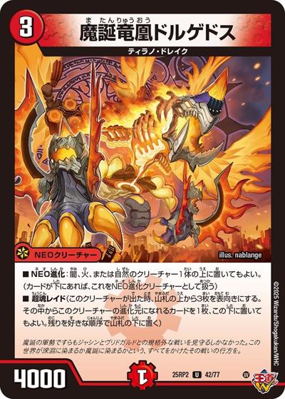 魔誕竜凰ドルゲドス（DM25-RP2 42/77 U / 第2弾 邪神vs邪神Ⅱ ～ジャシン・イン・ザ・シェル～ / 王道W）
