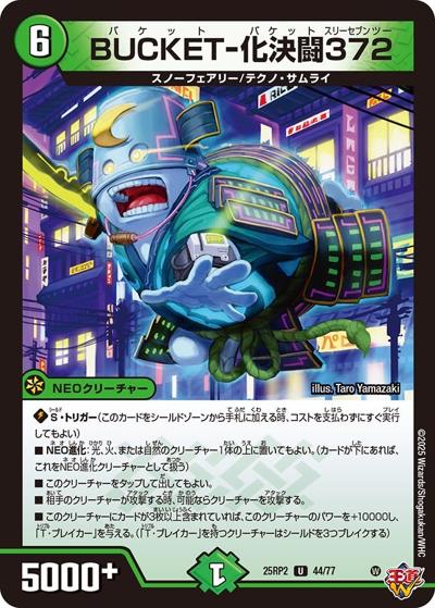 BUCKET-化決闘372（DM25-RP2 44/77 U / 第2弾 邪神vs邪神Ⅱ ～ジャシン・イン・ザ・シェル～ / 王道W）