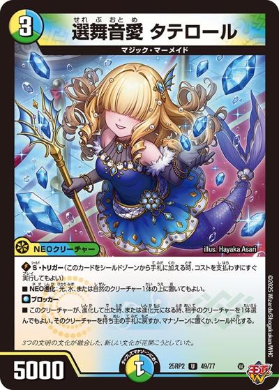 選舞音愛 タテロール（DM25-RP2 49/77 U / 第2弾 邪神vs邪神Ⅱ ～ジャシン・イン・ザ・シェル～ / 王道W）