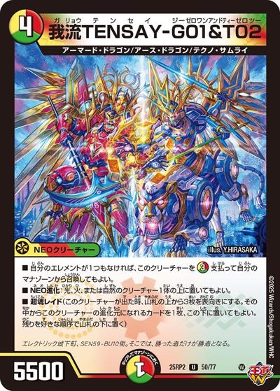 我流TENSAY-G01＆T02（DM25-RP2 50/77 U / 第2弾 邪神vs邪神Ⅱ ～ジャシン・イン・ザ・シェル～ / 王道W）