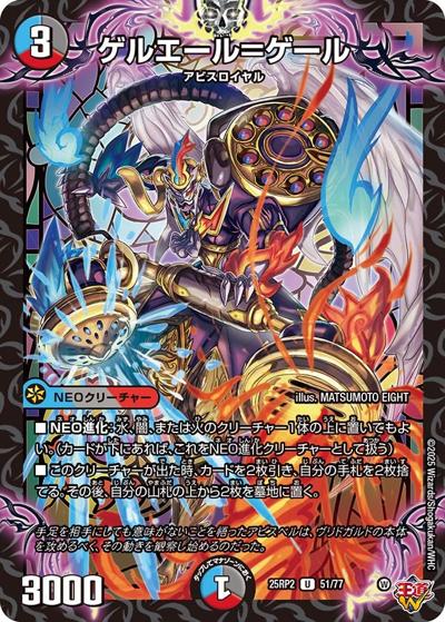 ゲルエール＝ゲール（DM25-RP2 51/77 U / 第2弾 邪神vs邪神Ⅱ ～ジャシン・イン・ザ・シェル～ / 王道W）