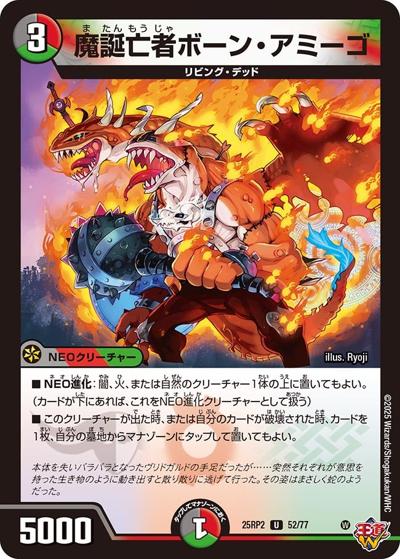 魔誕亡者ボーン・アミーゴ（DM25-RP2 52/77 U / 第2弾 邪神vs邪神Ⅱ ～ジャシン・イン・ザ・シェル～ / 王道W）