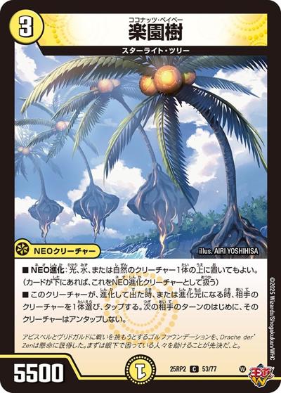 楽園樹（DM25-RP2 53/77 C / 第2弾 邪神vs邪神Ⅱ ～ジャシン・イン・ザ・シェル～ / 王道W）