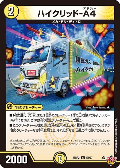 ハイクリッド-A4（DM25-RP2 54/77 C / 第2弾 邪神vs邪神Ⅱ ～ジャシン・イン・ザ・シェル～ / 王道W）