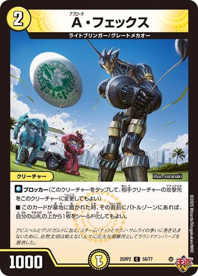 A・フェックス（DM25-RP2 56/77 C / 第2弾 邪神vs邪神Ⅱ ～ジャシン・イン・ザ・シェル～ / 王道W）