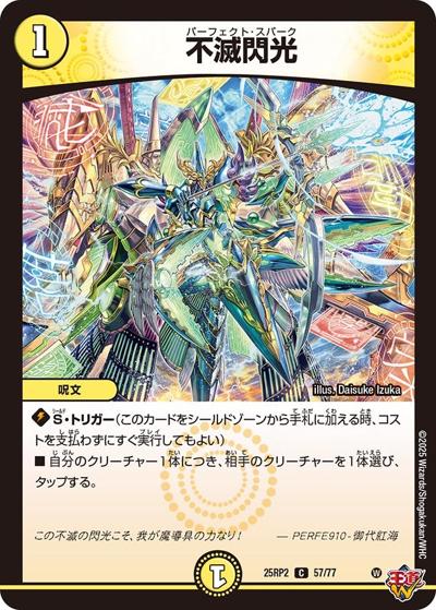 不滅閃光（DM25-RP2 57/77 C / 第2弾 邪神vs邪神Ⅱ ～ジャシン・イン・ザ・シェル～ / 王道W）