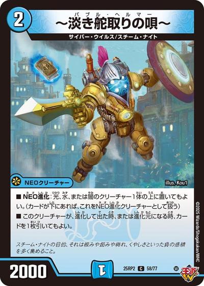 ～淡き舵取りの歌～（DM25-RP2 58/77 C / 第2弾 邪神vs邪神Ⅱ ～ジャシン・イン・ザ・シェル～ / 王道W）
