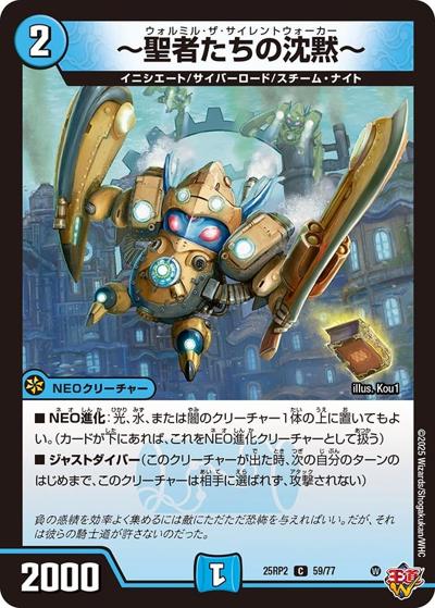 ～聖者たちの沈黙～（DM25-RP2 59/77 C / 第2弾 邪神vs邪神Ⅱ ～ジャシン・イン・ザ・シェル～ / 王道W）