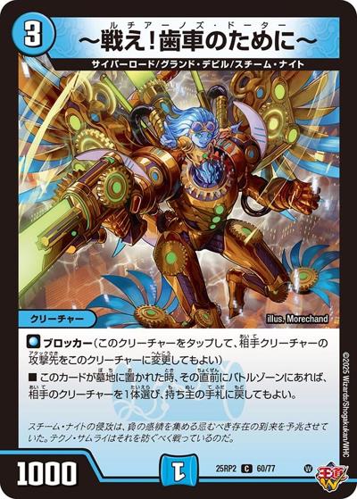 ～戦え！歯車のために～（DM25-RP2 60/77 C / 第2弾 邪神vs邪神Ⅱ ～ジャシン・イン・ザ・シェル～ / 王道W）