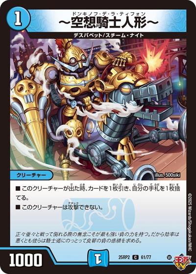 ～空想騎士人形～（DM25-RP2 61/77 C / 第2弾 邪神vs邪神Ⅱ ～ジャシン・イン・ザ・シェル～ / 王道W）